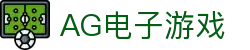 AG电子游戏 - 官方网站